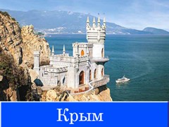 Туры в Крым