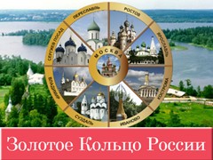 Туры по Золотому Кольцу России