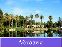Отдых в Абхазии
