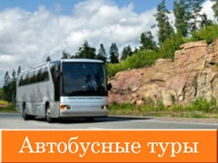 Автобусные туры выходного дня из Краснодара