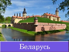 Отдых в Беларусии