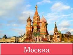 Туры по Москве